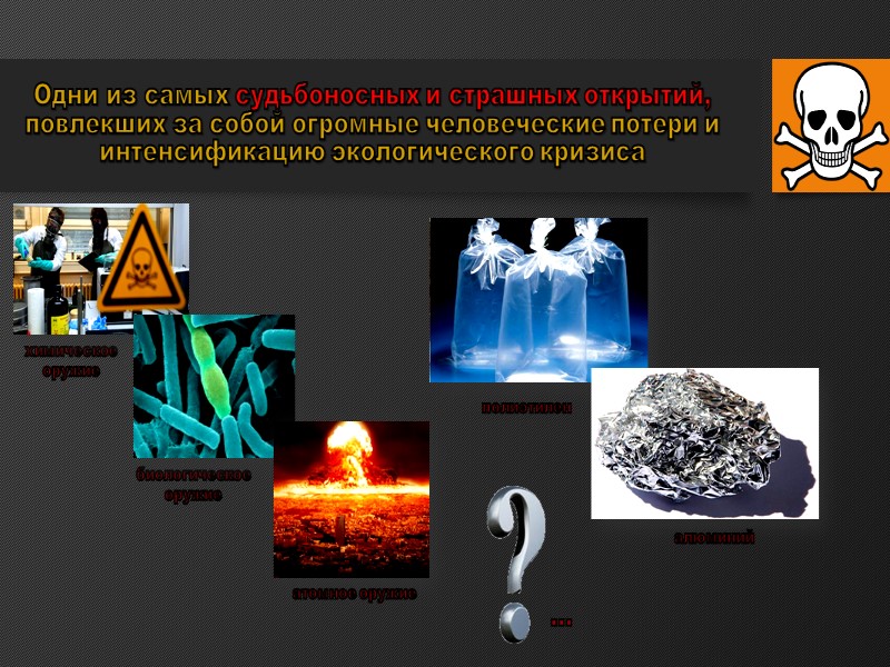 Одни из самых судьбоносных и страшных открытий, повлекших за собой огромные человеческие потери и